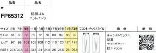 フォーク FP65312-55 脇後ゴムニットパンツ すっきり見せ効果抜群のテーパードシルエット。センタープレスできちんと感も高めました。ドレープ性＆ハリ感のある、しなやかなはき心地。■「ペアケア」マークは抗ウイルス×抗菌防臭の安心生地加工です。「ペアケア」は、繊維上のウイルスや菌を減少させる加工剤。インナー・靴下・タイルなどに使われている実績があります。No Border年齢、身長、体型、タイプ、職種、オンオフ 境界線を越えていこう！新しい自分へ！年齢も体型も働き方も多様化する現在。着こなし自由自在のセットアップは、あらゆる境界線を越えて「心地よく働ける」スタイルが作れます。着るヒトの数だけ、違った「私らしさ」を発揮する「シゴト服」です。※19号・21号・23号は受注生産になります。※受注生産品につきましては、ご注文後のキャンセル返品及び他の商品との交換、色・サイズ交換が出来ませんのでご注意ください。※受注生産品のお支払い方法は、前払いにて承り、ご入金確認後の手配となります。 サイズ／スペック