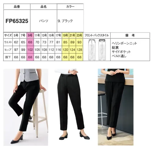 フォーク FP65325-9 パンツ FP65325 パンツ細部まで計算された高機能ビジネスパンツが登場。優れたストレッチ性とシワになりにくい特性を持ち合わせ、長時間の着用でもストレスフリーな快適さを実現。センタープリーツと上品な光沢のヘリンボーン柄が洗練された印象を演出し、オフィスワークからおもてなしの場まで幅広く活躍します。後ろポケット設計による下着ラインレス効果と腰高シルエットで、見た目も着心地も妥協しない一着です。特徴・優れたストレッチ性と伸縮性で動きやすく、長時間の着用でも疲れにくい・シワになりにくいため、一日中キレイな状態をキープ・センタープリーツがきちんと感を演出し、ビジネスシーンでの信頼感をアップ・一見無地に見える細かいヘリンボーン柄が上質感を醸し出す・上品な光沢感のある生地で高級感を演出・後ろポケット付きで下着のラインが出にくく安心・腰高デザインでスタイルアップ効果も期待できる・オフィスワークからおもてなしまで幅広いシーンに対応できる万能パンツ・楽チンな着心地と見た目のキレイさを両立したストレスフリー設計※19号・21号・23号は受注生産になります。※受注生産品につきましては、ご注文後のキャンセル、返品及び他の商品との交換、色・サイズ交換が出来ませんのでご注意ください。※受注生産品のお支払い方法は、前払いにて承り、ご入金確認後の手配となります。 サイズ／スペック