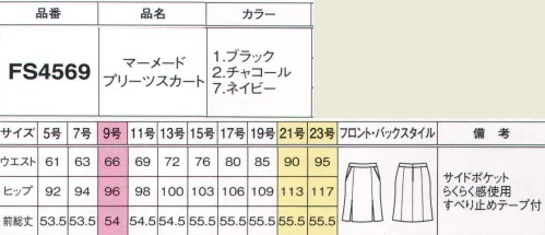 フォーク FS4569-1 マーメイドプリーツスカート 動きやすく表情豊かなマーメイドラインが新登場。伸縮自在の「らくらく感」を採用。腰を曲げたり食事の後でもウエストを締めつけません。※19号・21号・23号は受注生産になります。※受注生産品につきましては、ご注文後のキャンセル、返品及び他の商品との交換、色・サイズ交換が出来ませんのでご注意くださいませ。※受注生産品のお支払い方法は、前払いにて承り、ご入金確認後の手配となります。 サイズ／スペック