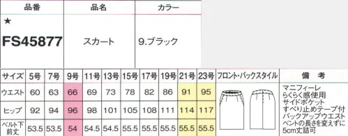 フォーク FS45877-9 バックアップウエストタイトスカート 究極のコンフォートにスーツシリーズが登場！こだわりは、妥協しないポケット位置にもワザありタイトスカートタイトこそふつうじゃないものを●バックアップウエストウエスト部の後ろが上がったデザインなので、シャツが出にくくおなかスッキリに見せる効果も。●ポケットのふくらみが気にならない切替にカーブベルトで腰回りの圧迫感を解消、サイドの切替はポケットに配置した位置に。●すべり止めテープブラウスの押さえるシリコンのすべり止め付で、いつでもシャキッとした印象。●らくらく感スプリングが伸び縮み。伸縮自在の「らくらく感」を採用。腰を曲げたり食事のあとでもウエストをしめつけません。MAGNIFIRAYマニフィーレ美しい仕立て映えと上質感を実現。適度なストレッチ性で着心地も上々。伸縮性のあるポリエステルを高度な技術で加工した「マニフィーレ糸」を使用。適度なストレッチ性や弾力性があるので快適な着心地。しわになりにくくお手入れが簡単なイージーケア性も備えています。美しい仕立て映えと上質感を実現しました。※19号・21号・23号は受注生産になります。※受注生産品につきましては、ご注文後のキャンセル、返品及び他の商品との交換、色・サイズ交換が出来ませんのでご注意ください。※受注生産品のお支払い方法は、前払いにて承り、ご入金確認後の手配となります。 サイズ／スペック