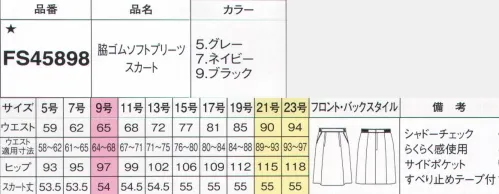 フォーク FS45898-5 脇ゴムソフトプリーツスカート 美しきセットアップで上質なおもてなしスタイル自分の仕事に自信と誇りを持って働く女性にぴったりとフィットする着心地と上品なシルエット。新たな「究極のコンフォート」が完成しました。チェックの織り柄が美しい上質素材繊細なグレンチェックをさりげなく表現した、ブラック、グレー、ネイビーと3色のラインナップ。ひと目で上質だとわかるクラシカルな柄は、着こなしにエレガントを添える品格があります。クラシックチェックをフェミニンに着こなす上質杢グレー絶妙な色合いの上質杢グレーとグレンチェックの織り柄がさわやかにマッチ。おもてなしにぴったりなきちんと感がお客様に安心感を与えます。ふんわり可愛いフレアをコンフォートに動きやふんわりシルエットが女性らしいソフトプリーツに、着心地をグンとラクにする脇ゴムを搭載。こっそりサイズカバーを叶えます。ワンサイズカバーの脇ゴムベルト両脇にゴムを配置。座った時などウエスト寸法が自然に伸び、ラクな着心地です。すべり止めテープブラウスを押さえるシリコンのすべり止め付で、いつでもシャキッとした印象。らくらく感伸縮自在の「らくらく感」を採用。腰を曲げたり食事のあとでもウエストを締め付けません。スプリングが伸び縮み。※19号・21号・23号は受注生産になります。※受注生産品につきましては、ご注文後のキャンセル、返品及び他の商品との交換、色・サイズ交換が出来ませんのでご注意くださいませ。※受注生産品のお支払い方法は、前払いにて承り、ご入金確認後の手配となります。 サイズ／スペック