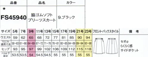 フォーク FS45940-9 脇ゴムソフトプリーツスカート 新しい2つの夏スカートストレッチ性に優れ、シワになりにくい素材でつくったスカート。楽な履き心地と美しいシルエットをキープする新コンフォートの誕生です。【セオアルファ】特殊な繊維構造によって優れた吸水速乾を発揮。汗を素早く吸収して発散、ムレやすい夏の時期でもサラサラの肌ざわりをキープします。ストレッチ性にも富みシワになりにくい素材です。【脇ゴムだからあらゆる動きにしなやかにフィット】・ひねる動作の時もフィットしたまま動作に合わせて適度に伸縮するので、上半身をひねる、腕を上げるなどの時もフィット。着崩れも防ぎます。・ウエストの伸び幅、最大5センチ両脇のゴムが体型に合わせて伸び縮みするので9号の前後サイズの方も同じ9号でフィットする設計です。・かがむ時も苦しくないよく行う動作、かがむ、座るなどの時も姿勢によって横に広がったウエストに合わせて伸びるので苦しくありません。※19号・21号・23号は受注生産になります。※受注生産品につきましては、ご注文後のキャンセル、返品及び他の商品との交換、色・サイズ交換が出来ませんのでご注意くださいませ。※受注生産品のお支払い方法は、前払いにて承り、ご入金確認後の手配となります。 サイズ／スペック