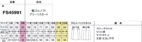 フォーク FS45991-7 脇ゴム ソフトプリーツスカート 安心感のある58cm丈プリーツスカート※19号・21号・23号は受注生産になります。※受注生産品につきましては、ご注文後のキャンセル、返品及び他の商品との交換、色・サイズ交換が出来ませんのでご注意ください。※受注生産品のお支払い方法は、前払いにて承り、ご入金確認後の手配となります。 サイズ／スペック