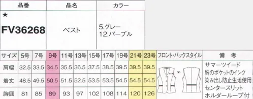 フォーク FV36268-12 ベスト 気品と上質感のあるパープルベストで洗練のおもてなしワンランク上のパープルとポケットにそえたりぼんのあしらいで品の良さをアピールします。●ウエスト切替部の中央に黒テープの可愛いアクセント。スリットも施しました。名札専用ミニポケット胸ポケットの下にはペン挿しのジャマにならない名札専用のミニポケット付き。インク漏れ防止ポケット胸ポケットのなかはペンのインク漏れの染み出し防止生地を使用。リボン型ホルダーループベストと共布のリボン付。ネームホルダーを固定、可愛いアクセントにも。印鑑ポケット黒テープとミニ金具を付けたポケットの右内側には印鑑ポケットの仕切り付。※19号・21号・23号は受注生産になります。※受注生産品につきましては、ご注文後のキャンセル、返品及び他の商品との交換、色・サイズ交換が出来ませんのでご注意くださいませ。※受注生産品のお支払い方法は、前払いにて承り、ご入金確認後の手配となります。 サイズ／スペック