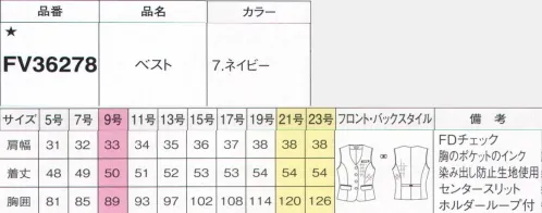 フォーク FV36278-7 ベスト 凹凸のあるワッフル生地で可愛さ加速のネイビーチェック涼やかな着心地も快適シックな配色のチェックながら吸水性があるワッフル生地で見た目も爽やかな印象です。ボタンのシルバーもアクセントに。ネイビーとリボンベルトの効果ですっきり細見えシャープな印象のネイビーチェックで、ウエスト背面やポケットにブラック配色のアクセント。すっきり美シルエットを演出します。働きやすさをサポートする機能をほどよい甘さでトッピング名札専用ミニポケット胸ポケットの下にはペン挿しのジャマにならない名札専用のミニポケット付き。インク漏れ防止ポケット胸ポケットの中はペンのインク漏れの染み出し防止生地を使用。フラップポケット印鑑ポケットフラップはスマホの収納時にはインすることも。右内側には印鑑ポケット付き。バイヤス切替で細見え効果をUPサイドのバイヤス切替が細見え効果を発揮。女性らしいシルエットを演出します。リボン型ホルダーループベストと共布のリボン付き。ネームホルダーを固定、可愛いアクセントにも。バックスタイル背面ウエスト部のリボンベルトは細見え効果も。スリットも施しました。4つの動きを徹底調査しました1.下にある物を取る動作2.上にある物を取る動作3.座った状態で物を取る動作4.座って作業をする動作制服の設計では、いつでも動きやすく美しいシルエットをキープすることを追求しました。オフィスでの代表的な動作として、上記の4つの動きを試着テストで実際に確認し、人間工学的手法で着心地とシルエットのチェックを行いました。※19号・21号・23号は受注生産になります。※受注生産品につきましては、ご注文後のキャンセル、返品及び他の商品との交換、色・サイズ交換が出来ませんのでご注意くださいませ。※受注生産品のお支払い方法は、前払いにて承り、ご入金確認後の手配となります。 サイズ／スペック