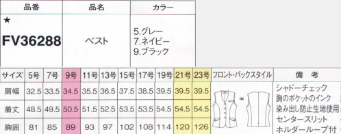 フォーク FV36288-5 ベスト 美しきセットアップで上質なおもてなしスタイル自分の仕事に自信と誇りを持って働く女性にぴったりとフィットする着心地と上品なシルエット。新たな「究極のコンフォート」が完成しました。チェックの織り柄が美しい上質素材繊細なグレンチェックをさりげなく表現した、ブラック、グレー、ネイビーと3色のラインナップ。ひと目で上質だとわかるクラシカルな柄は、着こなしにエレガントを添える品格があります。クラシックチェックをフェミニンに着こなす上質杢グレー絶妙な色合いの上質杢グレーとグレンチェックの織り柄がさわやかにマッチ。おもてなしにぴったりなきちんと感がお客様に安心感を与えます。名札専用ミニポケット胸ポケットの下にはペン挿しのジャマにならない名札専用のミニポケット付き。インク漏れ防止ポケット胸ポケットの中はペンのインク漏れの染み出し防止生地を使用。リボン型ホルダーループベストと共布のリボン付。ネームホルダーを固定、可愛いアクセントにも。バイヤス切替で細見え効果をUPポケットは小分けにして収納できる二重仕様に。右内側には印鑑収納スペースも確保。着心地を決めるバックスタイルスリットを施すことで、見た目の美しさと着心地の良さを追求しました。※19号・21号・23号は受注生産になります。※受注生産品につきましては、ご注文後のキャンセル、返品及び他の商品との交換、色・サイズ交換が出来ませんのでご注意くださいませ。※受注生産品のお支払い方法は、前払いにて承り、ご入金確認後の手配となります。 サイズ／スペック