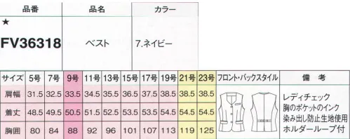 フォーク FV36318-7 ベスト 見る角度で表情が変わるこだわりの上品チェック。全方位レディ仕上げです。美しい光沢感のこだわりの織り柄で多彩な表現を演出。どこから見ても美しいポケットや背ベルトも自慢。◎上品レディのきちんと感をサポートする機能をさりげなく・名札専用ミニポケット胸ポケットの下にはペン挿しのジャマにならない名札専用のミニポケット付き。・インク漏れ防止ポケット胸ポケットの中はペンのインク漏れのしみ出し防止生地を使用。・エレガントに見えるラウンドダイヤ衿絶妙なカーブのカッティングで、リボンを付けても、ブラウスだけでも美しい衿元。・バイヤス切替で細見え効果をUPサイドのバイヤス切替が細見え効果を発揮。女性らしいシルエットを演出します。・2重ポケットと印鑑ポケットフラップ下に収納分けできる2重ポケット。印鑑スペースは出し入れしやすい右手前に。※19号・21号・23号は受注生産になります。※受注生産品につきましては、ご注文後のキャンセル、返品及び他の商品との交換、色・サイズ交換が出来ませんのでご注意ください。※受注生産品のお支払い方法は、前払いにて承り、ご入金確認後の手配となります。 サイズ／スペック