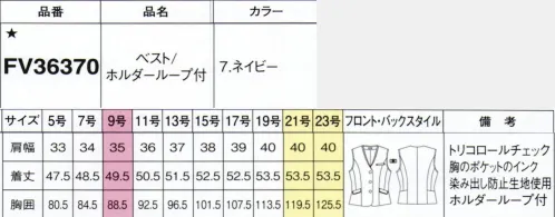 フォーク FV36370-7 ベスト/ホルダーループ付 シックで落ち着いた印象の大人のトリコロールチェック清涼感と落ち着き感を兼ね備えた、フレンチシックなオーバーブラウス。ほどよく甘い、フェミニンなデザインに仕立てました。●形状特長・衿元で濃色トリミング濃色の配色でメリハリをつけることで、ネック周りをすっきりシャープに演出。・二重ポケット小分けして収納できるよう、フラップの内と外にポケットを配しました。・背面ポケットスマホが入る大きめポケットは、着席時も邪魔にならない仕様。・リボン型ホルダーループ付配色生地のリボン付。ネームホルダーを固定、可愛いアクセントにも。※19号・21号・23号は受注生産になります。※受注生産品につきましては、ご注文後のキャンセル、返品及び他の商品との交換、色・サイズ交換が出来ませんのでご注意くださいませ。※受注生産品のお支払い方法は、前払いにて承り、ご入金確認後の手配となります。 サイズ／スペック