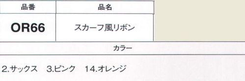 フォーク OR66-3 スカーフ風リボン ワンタッチでお洒落に決まるスカーフ風リボン。結び目が左右に移動でき、簡単に違った表情を楽しめます。 サイズ／スペック