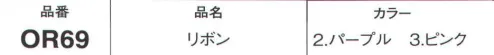 フォーク OR69-3 リボン スカーフのアレンジで第一印象も変わる！リバーシブルリボンが新登場。キレイなカタチのリボンをワンタッチで。表と裏で濃淡の違うカラーが楽しめます。 サイズ／スペック