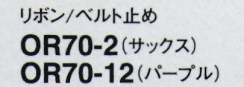 フォーク OR70-12 リボン/ベルト止め ●簡単に華やぐループ付スカーフ登場便利なループが付いたスカーフで、自分流のアレンジが楽しめます。 サイズ／スペック