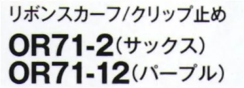 フォーク OR71-12 リボンスカーフ/クリップ止め 留めるだKで瞬時に華やかに！トップスに留めるクリップ式なので肌が弱い方や衛生面が気になる方にも。リボン結びが苦手な方も簡単に扱えるよう、美しく成形しています。 サイズ／スペック