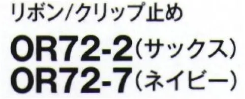 フォーク OR72-2 リボン/クリップ止め クリップ型リボン合わせやすい2色をご用意リングに通すだけできれいなカタチが作れるクリップ型リボン。顔まわりをパッと明るく見せながらも、自己主張しすぎない上品な2色をご用意しました。 サイズ／スペック