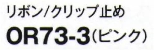 フォーク OR73-3 リボン/クリップ止め リバーシブルリボンクリップ裏表で違う表情が作れますリングに通すだけできれいなカタチが作れるクリップ型リボン。ピンクとイエローの効かせ色をリバーシブルで配し、1枚で2つの表情が楽しめる仕様です。 サイズ／スペック