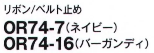 フォーク OR74-16 リボン/ベルト止め ストラップ付リボンリボンの位置が自在に！リボンループがないトップスとのコーデもできるストラップ付き。左右に寄せたり、ネクタイ風にしたりとリボンの位置も自由に変えられます。雰囲気の異なる2色をご用意。 サイズ／スペック