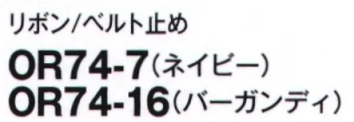 フォーク OR74-7 リボン/ベルト止め ストラップ付リボンリボンの位置が自在に！リボンループがないトップスとのコーデもできるストラップ付き。左右に寄せたり、ネクタイ風にしたりとリボンの位置も自由に変えられます。雰囲気の異なる2色をご用意。 サイズ／スペック