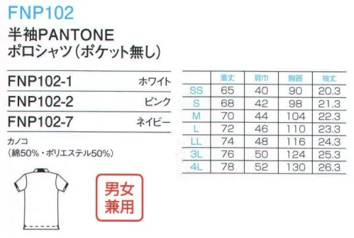 フォーク（ポポロ） FNP102 半袖PANTONEポロシャツ（ポケット無し） 介護の現場で、新登場のポロシャツが活躍。チームで色を揃えれば一体感もアップ。 こちらの商品はご購入1着につき1円が国境なき医師団に寄付されます。 PANTONE（パントン）カラーには、それぞれ名称があり、意味が込められています。 ●ホワイト/ブライトホワイト、すがすがしい、清潔な、完璧な。 ●ピンク/チンツローズ（バラのカーテン）、やわらかい、魅力のある、繊細な。 ●ネイビー/インディゴムード（藍色）、信頼できる、高価な、堂々とした。※「2 ピンク」「3サックス」「4イエロー」「5ミントグリーン」「6ブルー」「9ブラック」「11イエローグリーン」「13オレンジ」は、販売を終了致しました。  サイズ／スペック