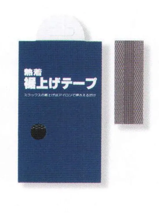 フォーク AST-01 裾上げテープ 股下フリーのズボン・パンツにご利用下さい