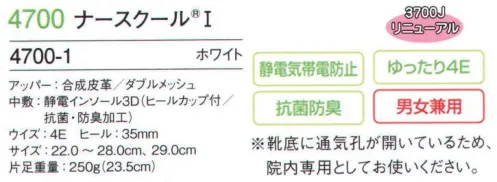 フォーク 4700-1 ナースクール I 新開発のソールは、通気性が良く、ムレにくい。エアーバッグよりもクッション性の高い高反発素材を配合したオリジナルソールを作りました。※靴底に通気孔が開いているため、院内専用としてお使いください。旧品番「3700J」をリニューアル致しました。 サイズ／スペック