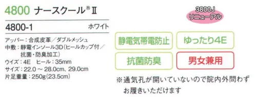 フォーク 4800-1 ナースクール II エアーバッグよりもクッション性の高い高反発素材を配合したオリジナルソールを作りました。通気孔が開いていないので院内外問わずお履きいただけます。旧品番「3800J」をリニューアル致しました。 サイズ／スペック