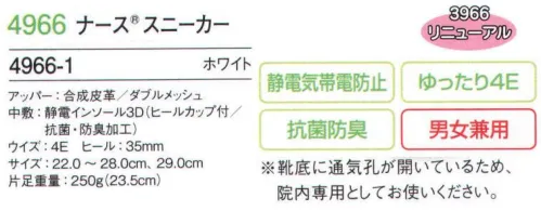 フォーク 4966-1 ナーススニーカー 新開発のソールは、通気性が良く、ムレにくい。エアーバッグよりもクッション性の高い高反発素材を配合したオリジナルソールを作りました。旧品番「3966」をリニューアル致しました。 サイズ／スペック