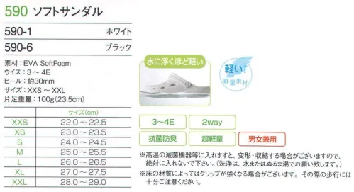 フォーク 590-1 ソフトサンダル 水に浮くほど軽い。柔らかな履き心地のソフトサンダル。EVAソフトフォームの素材が衝撃を吸収。柔らかな履き心地と片足100ｇ（23.5㎝）という驚きの軽さで長時間の立ち仕事も快適です。ストラップは前に倒してスリッポン型にもできる2WAYタイプ。ナノシルバー（銀）配合により、抗菌・防臭効果を高めました。 サイズ／スペック