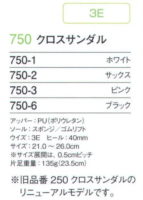 フォーク 750-1 クロスサンダル ※旧商品「250 クロスサンダル」のリニューアルモデルです。アッパー材を「PU（ポリウレタン）」にしたので焼却時に不完全燃焼してもダイオキシンが発生しません。両足で約80グラム軽量になりましたので長時間の立ち仕事で効果を発揮します。中敷の滑り止め意匠がなくなりましたので窪みにホコリが溜まる事も無く、清潔にお使いいただけます。 サイズ／スペック