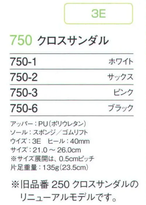 フォーク 750-3 クロスサンダル ※旧商品「250 クロスサンダル」のリニューアルモデルです。アッパー材を「PU（ポリウレタン）」にしたので焼却時に不完全燃焼してもダイオキシンが発生しません。両足で約80グラム軽量になりましたので長時間の立ち仕事で効果を発揮します。中敷の滑り止め意匠がなくなりましたので窪みにホコリが溜まる事も無く、清潔にお使いいただけます。 サイズ／スペック