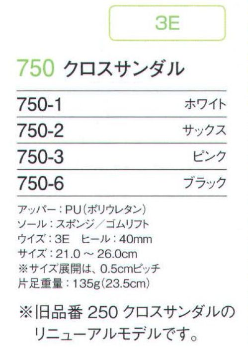 フォーク 750-6 クロスサンダル ※旧商品「250 クロスサンダル」のリニューアルモデルです。アッパー材を「PU（ポリウレタン）」にしたので焼却時に不完全燃焼してもダイオキシンが発生しません。両足で約80グラム軽量になりましたので長時間の立ち仕事で効果を発揮します。中敷の滑り止め意匠がなくなりましたので窪みにホコリが溜まる事も無く、清潔にお使いいただけます。 サイズ表