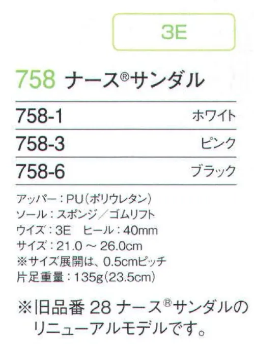 フォーク 758-1 ナースサンダル ※旧商品番号「28 ナースサンダル」のリニューアルモデルです。アッパー材を「PU（ポリウレタン）」にしたので焼却時に不完全燃焼してもダイオキシンが発生しません。両足で約80グラム軽量になりましたので長時間の立ち仕事で効果を発揮します。中敷の滑り止め意匠がなくなりましたので窪みにホコリが溜まる事も無く、清潔にお使いいただけます。 サイズ／スペック