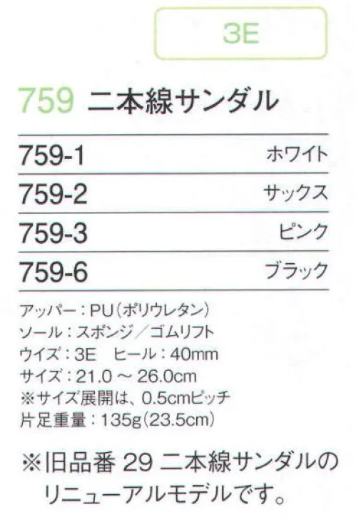 フォーク 759-1 二本線サンダル ※旧商品「29 二本線サンダル」のリニューアルモデルです。アッパー材を「PU（ポリウレタン）」にしたので焼却時に不完全燃焼してもダイオキシンが発生しません。両足で約80グラム軽量になりましたので長時間の立ち仕事で効果を発揮します。中敷の滑り止め意匠がなくなりましたので窪みにホコリが溜まる事も無く、清潔にお使いいただけます。 サイズ／スペック