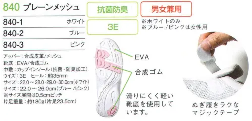 フォーク 840-1 プレーンメッシュ 疲れを知らない、美しく快適な足元へ。疲れにくいクッション性や脱ぎ履きしやすい履き口のデザインなど、毎日忙しく歩き回るナースのために生まれたシューズです。履き心地はもちろん、足を美しく見せるスタイリッシュなデザインで、ナースを足元から支えます。 脱ぎ履きラクなマジックテープ。滑りにくく軽い靴底を使用しています。※サイズ30.0センチは、商品番号「840-1-B」に掲載しております。 サイズ／スペック