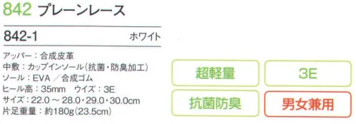 フォーク 842-1-30 プレーンレース（30.0センチ） クッション性もはき心地もGOOD！！※こちらの商品の他のサイズは、品番「842-1」になります。 サイズ／スペック