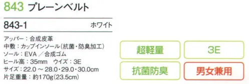 フォーク 843-1 プレーンベルト クッション性もはき心地もGOOD！！※こちらの商品の30cmは、品番「843-1-30」になります。 サイズ／スペック