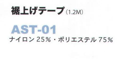 フォーク AST-01 裾上げテープ 股下フリーのズボン・パンツにご利用下さい サイズ／スペック