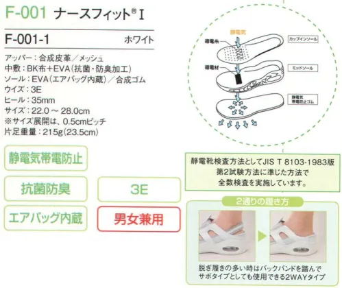 フォーク F-001-1 ナースフィットI かかとをつぶしても履ける脱ぎ履きしやすい2ウェイ型。スニーカーのようにしっかり履いたり、かかとを踏んでサンダルのように履いたり、履き分け自在の2ウェイタイプ。通気性に優れた両サイドスルーデザインと、エアクッション入りで履き心地抜群。※他サイズは「F-001-1-B」に掲載しております。 サイズ／スペック