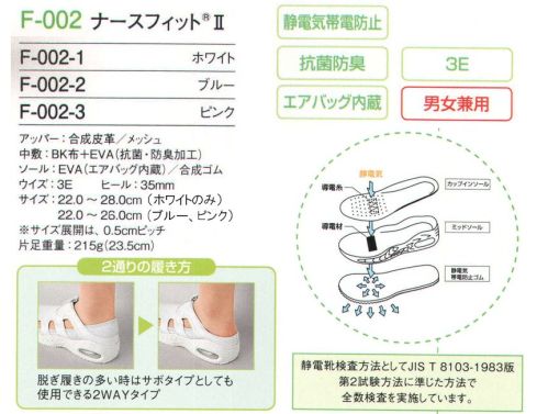 フォーク F-002-2 ナースフィットII かかとをつぶしても履ける脱ぎ履きしやすい2ウェイ型。スニーカーのようにしっかり履いたり、かかとを踏んでサンダルのように履いたり、履き分け自在の2ウェイタイプ。通気性に優れた両サイドスルーデザインと、エアクッション入りで履き心地抜群。 サイズ／スペック