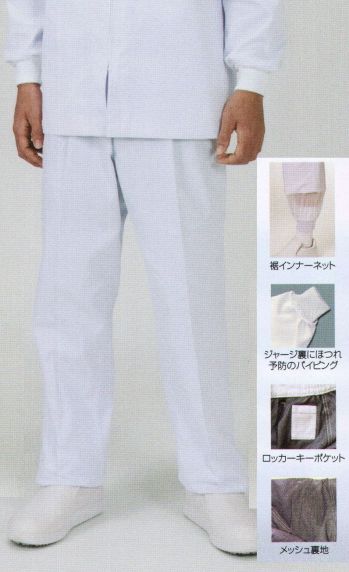 食品工場用 パンツ（米式パンツ）スラックス フードマイスター FX70936 男性用 混入だいきらいパンツ 食品白衣jp