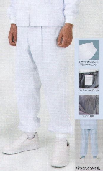 食品工場用 パンツ（米式パンツ）スラックス フードマイスター FX70946J 男性用 混入だいきらいパンツ 裾ジャージ 食品白衣jp