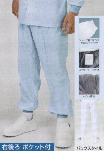 食品工場用 パンツ（米式パンツ）スラックス フードマイスター FX70946K 男性用 混入だいきらいパンツ 裾ジャージ（ポケット付／受注生産） 食品白衣jp