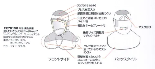 フードマイスター FX70150-11 男女共用 混入だいきらいフルフードキャップ 頭部から発生する落髪や汚れなどを防ぐ帽子です。顔以外の頭全体を覆うフルフードタイプです。後部のマジックベルト・板ゴムでサイズが調節できるほか、ひさし部分はプレス布芯入りで、高い洗濯耐久性能があります。顔を出す部分に伸縮のパイル地を取り付けて、どんな動きの中でも落髪を抑え、汗止め効果のほか、ズレも防止します。快適なフィット感と、毛髪の落下を防ぐツーウェイストレッチ素材を使用。高い洗濯耐久性能。マジックテープが昇りになっているので顔を包み込むようにおおい、隙間をなくします。ユニフォームの衿スレを防止します。 ※海外生地・海外染色の為、若干色ブレが発生する事があります。※この商品は、ご注文後のキャンセル・返品・交換ができませんので、ご注意下さい。※なお、この商品のお支払方法は、先振込（代金引換以外）にて承り、ご入金確認後の手配となります。 サイズ／スペック