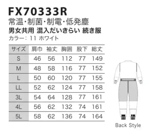 フードマイスター FX70333R 男女共用 混入だいきらい続き服 「AB＋  FX低発塵シリーズ」画期的な新素材をミックスして実現！菌やホコリを寄せつけません！身体にやさしく、自己発塵を抑え、制菌、制電性能にも優れた素材で作られた安心できるユニフォームです。新しく高次元・高機能制菌繊維として開発された「マックスペック（R）」と、高度な制電力を実現した高制電糸「ルアナ（R）」の特徴を相乗的に融合させた画期的な新素材を使用しています。 「マックスペック」は、O-157やサルモネラ菌、MRSAなどに対し、繊維上の菌の増殖を抑制する効果が認められています。さらにその抗菌効果は、50回洗濯した後でも持続している事が制菌テストで確かめられました。幅広い制菌効果・持続性のある洗濯耐久性のほか、皮膚刺激性など各種安全性試験にも合格、体にやさしい安心できる素材となっています。ノンホルマリン系制菌剤を使用した加工素材として、SEK（赤ラベル）の厳しい「安全性基準」をすべてクリアー。「制菌性」「安全性」が認められたSEK制菌加工素材として認証された最初の素材です。「ルアナ」は繊維の内部に導電性微粒子（カーボンブラック）を混入して、発生した静電気を直ちに分解する導電性繊維の性能をもつことにより、極めて高度な制電力を実現した画期的な高制電糸です。従来手法のように後加工で付加した性能ではなく、優れた製糸技術が生みだした、糸そのものが持つ性能なので、洗濯などによる劣化がほとんどありません。また、自己発塵が最小になるとともに、静電気による吸着塵埃の除去が容易なフィラメントと組合せ、低発塵型素材としても優れています。クリーンルームISOクラス5対応。 ※FX70333よりリニューアル致しました。【変更箇所】・裏地グレーに変更。・インナーネット付け方変更=ステッチ2本→1本(袖口・足裾口)・袖口・足裾口ジャージ長さ6cm→8cm・コイルファスナー・衿元ファスナー(端を衿の中に入れ、肌に触れる部分をなくす)※洗濯時の注意:液温は、60度を限度とし、ファスナーやマジックテープは閉じて洗濯機の弱水流、または弱い手洗いで洗って下さい。 ※この商品はご注文後のキャンセル、返品及び交換は出来ませんのでご注意下さい。※なお、この商品のお支払方法は、先振込（代金引換以外）にて承り、ご入金確認後の手配となります。 サイズ／スペック