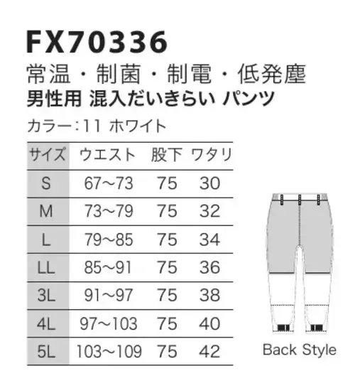 フードマイスター FX70336 男性用 混入だいきらいパンツ 「AB＋  FX低発塵シリーズ」画期的な新素材をミックスして実現！菌やホコリを寄せつけません！身体にやさしく、自己発塵を抑え、制菌、制電性能にも優れた素材で作られた安心できるユニフォームです。新しく高次元・高機能制菌繊維として開発された「マックスペック（R）」と、高度な制電力を実現した高制電糸「ルアナ（R）」の特徴を相乗的に融合させた画期的な新素材を使用しています。 「マックスペック」は、O-157やサルモネラ菌、MRSAなどに対し、繊維上の菌の増殖を抑制する効果が認められています。さらにその抗菌効果は、50回洗濯した後でも持続している事が制菌テストで確かめられました。幅広い制菌効果・持続性のある洗濯耐久性のほか、皮膚刺激性など各種安全性試験にも合格、体にやさしい安心できる素材となっています。ノンホルマリン系制菌剤を使用した加工素材として、SEK（赤ラベル）の厳しい「安全性基準」をすべてクリアー。「制菌性」「安全性」が認められたSEK制菌加工素材として認証された最初の素材です。 「ルアナ」は繊維の内部に導電性微粒子（カーボンブラック）を混入して、発生した静電気を直ちに分解する導電性繊維の性能をもつことにより、極めて高度な制電力を実現した画期的な高制電糸です。従来手法のように後加工で付加した性能ではなく、優れた製糸技術が生みだした、糸そのものが持つ性能なので、洗濯などによる劣化がほとんどありません。また、自己発塵が最小になるとともに、静電気による吸着塵埃の除去が容易なフィラメントと組合せ、低発塵型素材としても優れています。クリーンルームISOクラス5対応。 ※こちらの商品はリニューアル致しました。【変更箇所】・裏地(紺→グレー)・裾ネット付け方変更=ステッチ2本→1本※洗濯時の注意:液温は、60度を限度とし、ファスナーやマジックテープは閉じて洗濯機の弱水流、または弱い手洗いで洗って下さい。 ※この商品はご注文後のキャンセル、返品及び交換は出来ませんのでご注意下さい。※なお、この商品のお支払方法は、先振込（代金引換以外）にて承り、ご入金確認後の手配となります。 サイズ／スペック