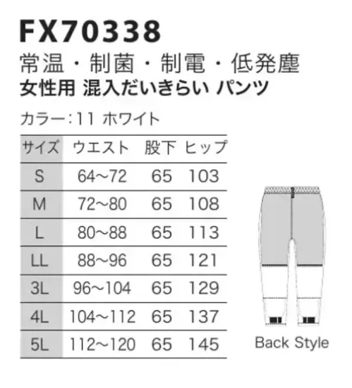 フードマイスター FX70338 女性用 混入だいきらいパンツ 「AB＋  FX低発塵シリーズ」画期的な新素材をミックスして実現！菌やホコリを寄せつけません！身体にやさしく、自己発塵を抑え、制菌、制電性能にも優れた素材で作られた安心できるユニフォームです。新しく高次元・高機能制菌繊維として開発された「マックスペック（R）」と、高度な制電力を実現した高制電糸「ルアナ（R）」の特徴を相乗的に融合させた画期的な新素材を使用しています。 「マックスペック」は、O-157やサルモネラ菌、MRSAなどに対し、繊維上の菌の増殖を抑制する効果が認められています。さらにその抗菌効果は、50回洗濯した後でも持続している事が制菌テストで確かめられました。幅広い制菌効果・持続性のある洗濯耐久性のほか、皮膚刺激性など各種安全性試験にも合格、体にやさしい安心できる素材となっています。ノンホルマリン系制菌剤を使用した加工素材として、SEK（赤ラベル）の厳しい「安全性基準」をすべてクリアー。「制菌性」「安全性」が認められたSEK制菌加工素材として認証された最初の素材です。 「ルアナ」は繊維の内部に導電性微粒子（カーボンブラック）を混入して、発生した静電気を直ちに分解する導電性繊維の性能をもつことにより、極めて高度な制電力を実現した画期的な高制電糸です。従来手法のように後加工で付加した性能ではなく、優れた製糸技術が生みだした、糸そのものが持つ性能なので、洗濯などによる劣化がほとんどありません。また、自己発塵が最小になるとともに、静電気による吸着塵埃の除去が容易なフィラメントと組合せ、低発塵型素材としても優れています。クリーンルームISOクラス5対応。 ※こちらの商品はリニューアル致しました。【変更箇所】・裏地(紺→グレー)・裾ネット付け方変更=ステッチ2本→1本※洗濯時の注意:液温は、60度を限度とし、ファスナーやマジックテープは閉じて洗濯機の弱水流、または弱い手洗いで洗って下さい。 ※この商品はご注文後のキャンセル、返品及び交換は出来ませんのでご注意下さい。※なお、この商品のお支払方法は、先振込（代金引換以外）にて承り、ご入金確認後の手配となります。 サイズ／スペック