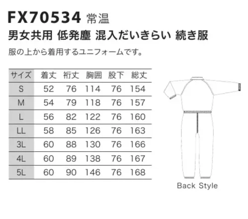 フードマイスター FX70534 男女共用 低発塵 混入だいきらい続き服 「CR  FXクリーンルーム用低発塵」制電性の繊維をタテとヨコに織り込んだ、ホコリの出にくい低発塵のつなぎ服スタイル。製薬・IC関連にも実績があります。タテにもヨコにも引き裂きにくい丈夫な素材を使用していますので、洗濯耐久性能に優れています。クリーンルームISOクラス6～クラス7対応。優れた低発塵性を実証。チリやホコリが付きにくい制電素材。 ※海外生地・海外染色の為、若干色ブレが発生する事があります。※洗濯時の注意:液温は、60度を限度とし、ファスナーやマジックテープは閉じて洗濯機の弱水流、または弱い手洗いで洗って下さい。 ※この商品はご注文後のキャンセル、返品及び交換は出来ませんのでご注意下さい。※なお、この商品のお支払方法は、先振込（代金引換以外）にて承り、ご入金確認後の手配となります。 サイズ／スペック