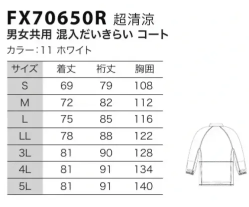 フードマイスター FX70650R 男女共用 混入だいきらいコート 「ICE  FX超清涼タイプ」高温環境で優れた吸放湿性を発揮。ひんやり爽やか素材。冷感素材による超清涼タイプのユニフォームです。快適で動きやすく作業効率を高めるデザイン設計です。高温環境の多い食品工場やフードサービス業で、作業の快適性をより高める「低発塵」「接触冷感」「吸湿・速乾」「透けにくい」4大特性を持つ素材を使用した、高品位ユニフォームです。EVOH繊維とポリエステルは共に長繊維なので、ケバ立ちが少なく、脱落しにくい素材です。熱伝導率と熱吸収速度が高いEVOH繊維を使用しているので、皮膚表面の熱が繊維を通して放散され、ひんやりとした爽やかな感触が保てます。汗や水分を繊維表面で素早く吸収し、繊維内部に浸透する前にいち早く空気中に拡散してしまいますので、肌ざわりはいつもサラリと快適です。フルダルポリエステル糸が、透けを防ぎます。 ※室温の高い作業場に効果的です。オーブン等の高熱を受ける部署での作業には、厚手生地のユニフォーム着用をおすすめします。 ※洗濯時の注意:液温は、60度を限度とし、ファスナーやマジックテープは閉じて洗濯機の弱水流、または弱い手洗いで洗って下さい。 ※FX70950よりリニューアル致しました。【変更箇所】・トリカット型へ変更。(作業性を高め、腕の上げ下げや、肩のつっぱりを解消)・インナーネット付け方変更=ステッチ2本→1本(袖口・ボディ)・袖口板ゴム・セミオートマチックコイルファスナー(スライダーのロックが可能)・スタンドカラー5cm→3cm・衿元ファスナー(端を衿の中に入れ、肌に触れる部分をなくす)※この商品はご注文後のキャンセル、返品及び交換は出来ませんのでご注意下さい。※なお、この商品のお支払方法は、先振込（代金引換以外）にて承り、ご入金確認後の手配となります。 サイズ／スペック