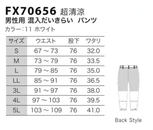 フードマイスター FX70656 男性用 混入だいきらいパンツ 「ICE  FX超清涼タイプ」高温環境で優れた吸放湿性を発揮。ひんやり爽やか素材。冷感素材による超清涼タイプのユニフォームです。快適で動きやすく作業効率を高めるデザイン設計です。高温環境の多い食品工場やフードサービス業で、作業の快適性をより高める「低発塵」「接触冷感」「吸湿・速乾」「透けにくい」4大特性を持つ素材を使用した、高品位ユニフォームです。EVOH繊維とポリエステルは共に長繊維なので、ケバ立ちが少なく、脱落しにくい素材です。熱伝導率と熱吸収速度が高いEVOH繊維を使用しているので、皮膚表面の熱が繊維を通して放散され、ひんやりとした爽やかな感触が保てます。汗や水分を繊維表面で素早く吸収し、繊維内部に浸透する前にいち早く空気中に拡散してしまいますので、肌ざわりはいつもサラリと快適です。フルダルポリエステル糸が、透けを防ぎます。 ※室温の高い作業場に効果的です。オーブン等の高熱を受ける部署での作業には、厚手生地のユニフォーム着用をおすすめします。 ※こちらの商品はリニューアル致しました。【変更箇所】・裏地(紺→グレー)・裾ネット付け方変更=ステッチ2本→1本※洗濯時の注意:液温は、60度を限度とし、ファスナーやマジックテープは閉じて洗濯機の弱水流、または弱い手洗いで洗って下さい。※この商品はご注文後のキャンセル、返品及び交換は出来ませんのでご注意下さい。※なお、この商品のお支払方法は、先振込（代金引換以外）にて承り、ご入金確認後の手配となります。 サイズ／スペック