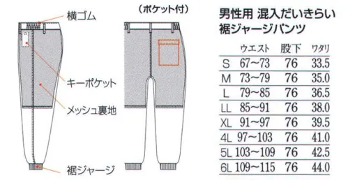 フードマイスター FX70946K 男性用 混入だいきらいパンツ 裾ジャージ（ポケット付/受注生産） 「FXセレクト」常温タイプ。ウエストのサイドがゴムで裾口を絞ったパンツ。シワになりにくく丈夫で洗濯耐久性が高い。気温25℃未満の比較的涼しい環境向け。ポケットが付いたタイプ(後加工)パンツの右後外側に付きます。貼り付けポケット=天ブタ付ポケット マジック無し。15×17cm※海外生地・海外染色の為、若干色ブレが発生する事があります。 ※この商品は受注生産品となっております。※受注生産品につきましては、ご注文後のキャンセル、返品及び他の商品との交換、色・サイズ交換が出来ませんのでご注意ください。※受生生産品のお支払い方法は、先振込（代金引換以外）にて承り、ご入金確認後の手配となります。（加工前の商品在庫がある場合、納期は約2～3週間となります）※「6Lサイズ」は、販売を終了致しました。 サイズ／スペック