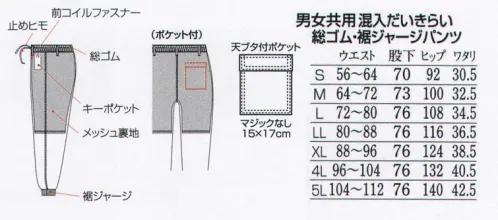 フードマイスター FX70947K 男女共用 混入だいきらいパンツ 総ゴム・裾ジャージ（ポケット付/受注生産） 「FXセレクト」常温タイプ。ウエスト部分が全てゴムで裾口を絞ったパンツ。シワになりにくく丈夫で洗濯耐久性が高い。気温25℃未満の比較的涼しい環境向け。ポケットが付いたタイプ(後加工)。パンツの右後外側に付きます。貼り付けポケット=天ブタ付ポケット マジック無し。15×17cm※海外生地・海外染色の為、若干色ブレが発生する事があります。 ※この商品は受注生産品となっております。※受注生産品につきましては、ご注文後のキャンセル、返品及び他の商品との交換、色・サイズ交換が出来ませんのでご注意ください。※受生生産品のお支払い方法は、先振込（代金引換以外）にて承り、ご入金確認後の手配となります。（加工前の商品在庫がある場合、納期は約2～3週間となります） サイズ／スペック