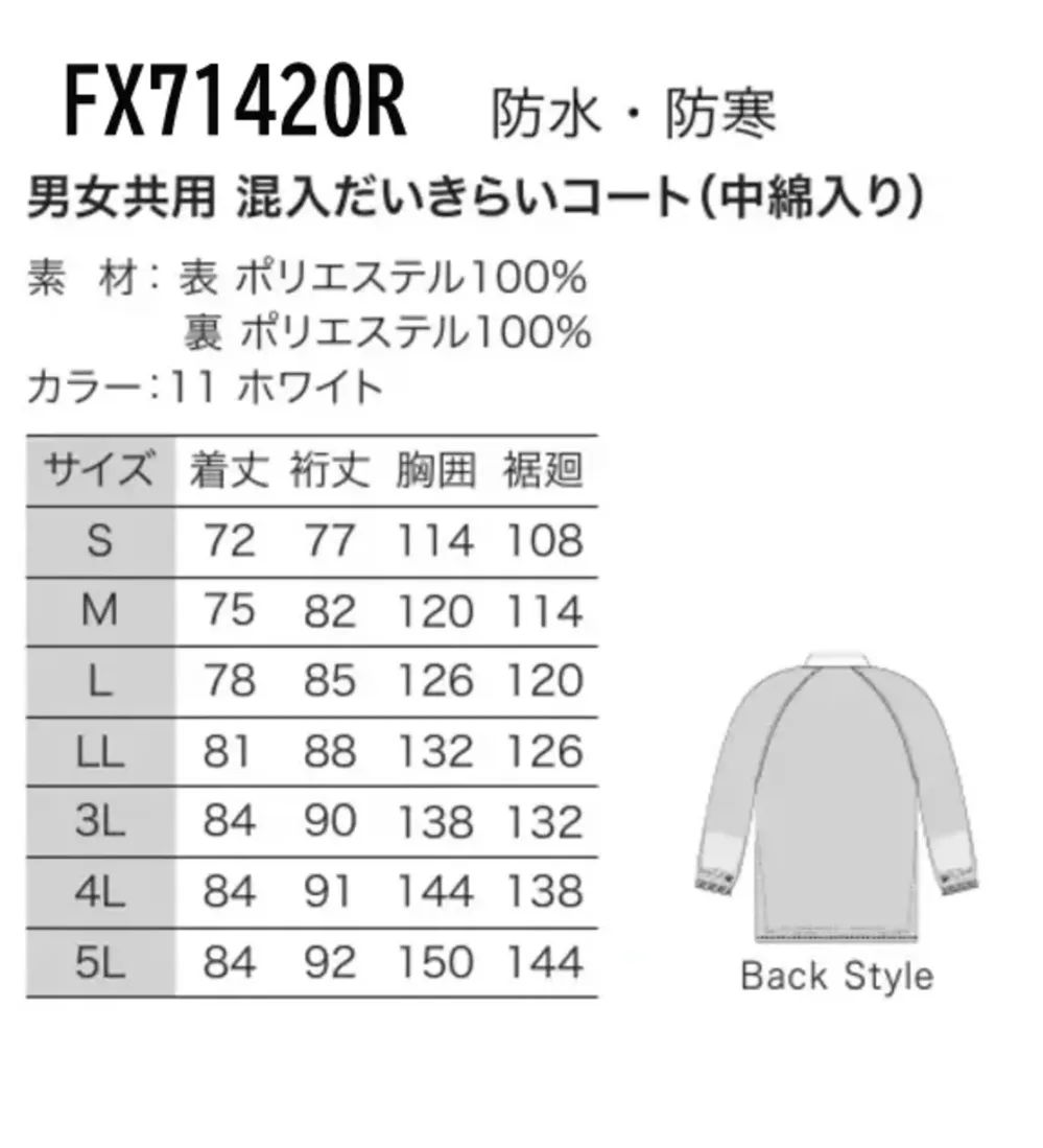 フードマイスター FX71420R 防水・防寒 男女共用 混入だいきらいコート（中綿入り） サイズ・スペック